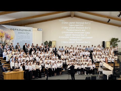 Видео: Хор г. Курганинск - ЦАРЬ ЦАРЕЙ, ВЕЛИКИЙ БОГ