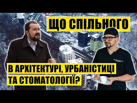 Видео: Що спільного в архітектурі, урбаністиці та стоматології?