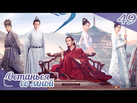 Видео: Останься со мной 49 серия(русская озвучка) -(бывшее имя-Пробуждение Чанъаня)Stand by me