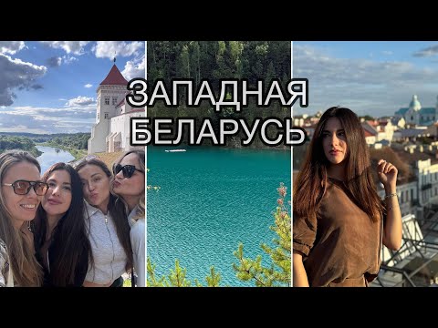 Видео: VLOG Белорусские Мальдивы, Гродно и Лида. Почему сюда так тянет?