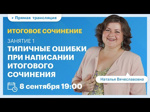 Видео: Написание итогового сочинения в 11 классе. Вебинар | TutorOnline