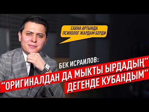 Видео: «Мен көбүнчө ырдан ырахат алып, ошол дүйнөгө кирип кетем» дейт Бек Исраилов