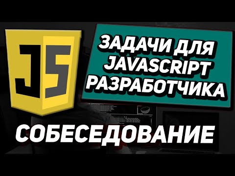 Видео: Задачи с собеседований на Javascript \ Frontend разработчика