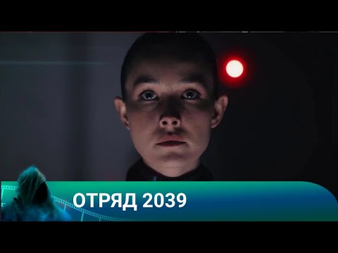 Видео: ОТРЯД 2039.ФАНТАСТИКА. Лучшие фильмы!!!