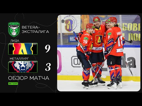 Видео: Девять причин для радости! | Betera-экстралига. Лида – Металлург – 9:3