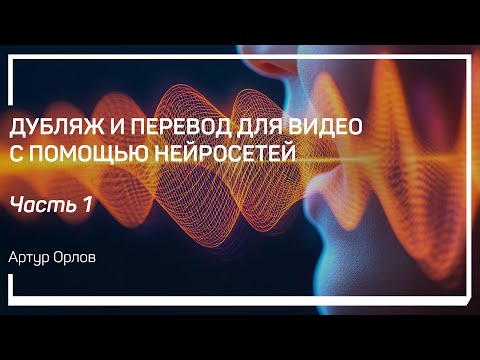 Видео: Исходник и результаты обработки. Сервис ElevenLabs. Дубляж. Артур Орлов