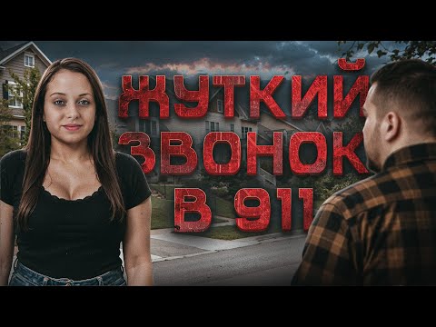 Видео: Звонок в 911. Она сбежала от маньяка — но кошмар только начинался | Тру крайм