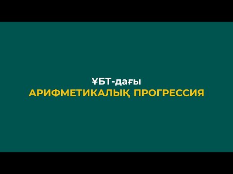 Видео: Үшінші апта | ҰБТ-дағы арифметикалық прогрессия
