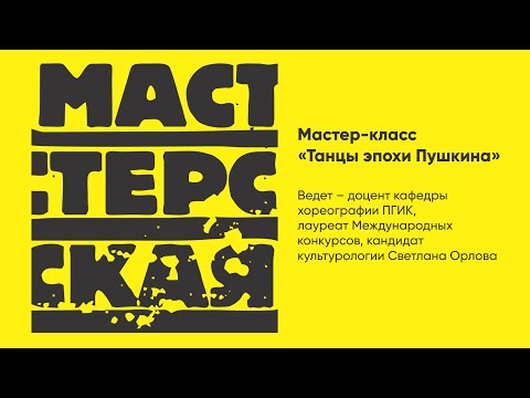 Видео: ТАНЦЫ ЭПОХИ ПУШКИНА