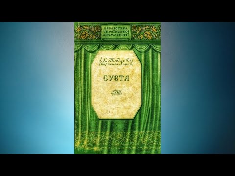 Видео: Суєта - Іван Карпенко-Карий #аудіовистава