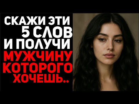 Видео: 5 слов, которые влюбят в тебя любого мужчину | Как привлечь мужчину мечты