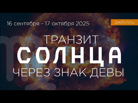 Видео: Транзит Солнца в Деве. Астрологическая осень. Контроль в делах.