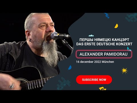Видео: Аляксандр Памідораў - Першы нямецкі канцэрт/ Alexander Pomidorov – Erstes deutsches Konzert.