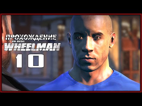 Видео: Вин Дизель WHEELMAN Прохождение [10] Равновесие Сил
