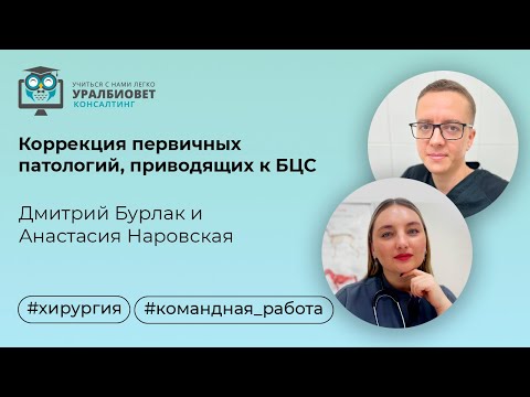 Видео: Коррекция первичных патологий, приводящих к БЦС. Лекторы Анастасия Наровская и Дмитрий Бурлак