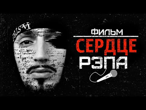 Видео: Сердце Рэпа (Фильм)