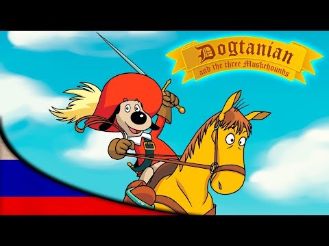 Видео: Пёс Д'Артаньян и Три Мушкетёра | Мультфильмы | эпизод 14
