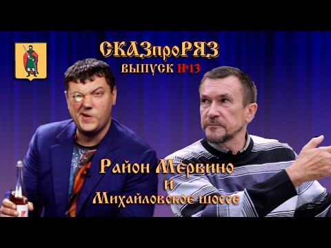 Видео: СказПроРяз. Выпуск №13. МЕРВИНО, МИХАЙЛОВСКОЕ ШОССЕ