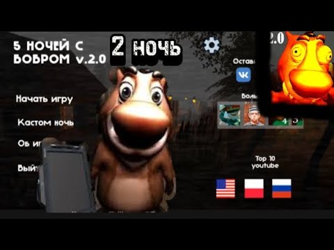 Видео: Игра пять ночей с бобром прохождение 2 ночь.