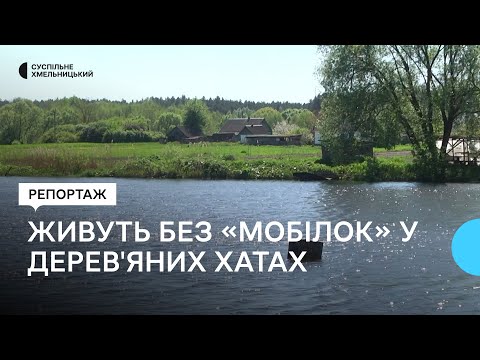 Видео: У селі на Хмельниччині люди живуть у дерев’яних будинках та без мобільного зв'язку