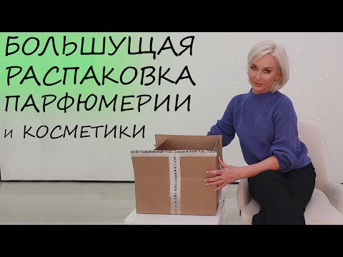 Видео: БОЛЬШУЩАЯ РАСПАКОВКА ПАРФЮМЕРИИ И КОСМЕТИКИ
