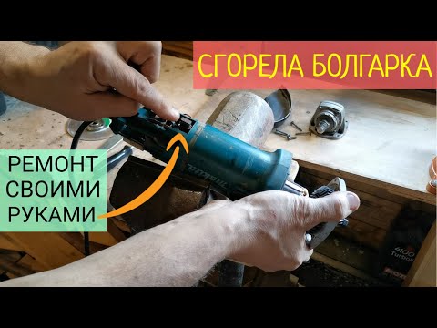 Видео: Сгорела болгарка (УШМ) / Разбираем, прозваниваем, ремонтируем УШМ / Как починить болгарку