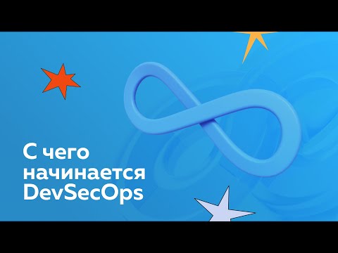 Видео: DevSecOps. Погружение в безопасную разработку