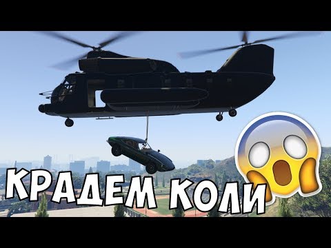 Видео: Крадем Коли В GTA 5