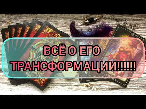 Видео: ✅🎇💯🎇✅ ВСЁ О ЕГО ТРАНСФОРМАЦИИ И СРОК ЗАВЕРШЕНИЯ⁉️💯⁉️💯⁉️💯⁉️⁉️
