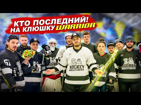 Видео: КТО ПОСЛЕДНИЙ ЗАБЬЕТ ГОЛ ПОЛУЧИТ КЛЮШКУ WARRIOR