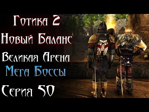 Видео: ВЕЛИКАЯ АРЕНА - Полное и Потное Прохождение | Готика 2 Новый Баланс [50]