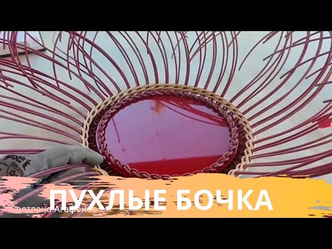 Видео: КАК ЗАПУХЛИТЬ БОЧКА У ИЗДЕЛИЯ / ПЛЕТЕНИЕ ПРУТКОМ 