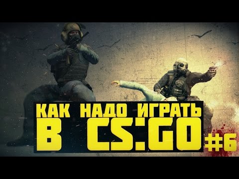 Видео: Как надо играть в CS:GO #6  | Counter - Strike : Global Offensive (Trolling, Funny Highlights)