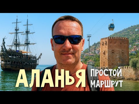 Видео: Аланья. Семейный маршрут за пределы All Inclusive.