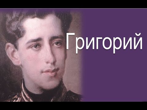 Видео: Григорий -младший сын Пушкина:"Прощайте, милые мои, навсегда!"