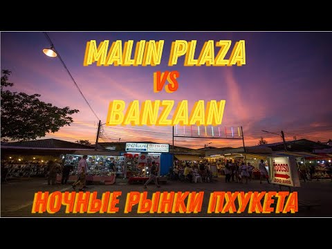 Видео: Обзор ночных рынков Пхукета: Malin Plaza и Banzaan | 2024