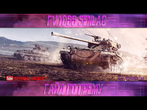 Видео: КАК ИГРАТЬ НА FV1066 Senlac (ГАЙДЫ ПО ПРЕМИУМ ТАНКАМ)