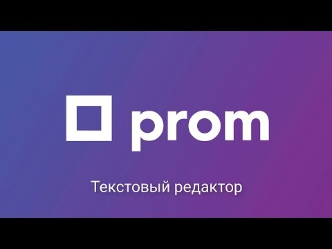 Видео: Текстовый редактор на Prom.ua - создание красивой страницы!