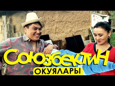 Видео: Союзбектин окуялары №1