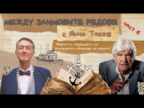 Видео: Между Заимовите редове с Янчо Таков/ ЧАСТ 6 "Вярата и надеждата са последното убежище на идиота"