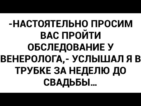 Видео: -Настоятельно просим вас пройти обследование у венеролога,- услышал я в трубке за неделю до свадьбы…