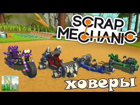 Видео: Scrap Mechanic Игровая Карта с Техникой