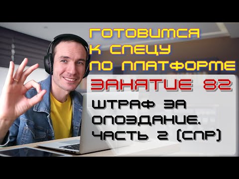 Видео: ЗАНЯТИЕ 82. ШТРАФ ЗА ОПОЗДАНИЕ. ЧАСТЬ 2 (СПР). ПОДГОТОВКА К СПЕЦИАЛИСТУ ПО ПЛАТФОРМЕ 1С