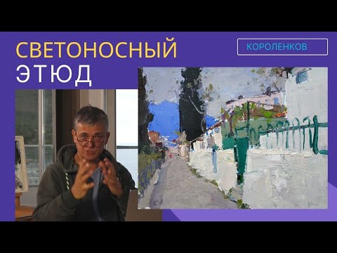 Видео: 883 СВЕТОНОСНЫЙ ЭТЮД _ рисование. Короленков