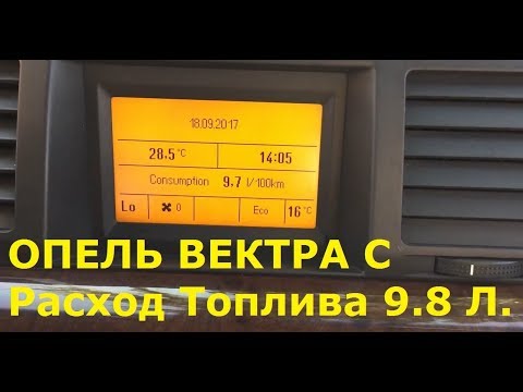 Видео: ОПЕЛЬ ВЕКТРА С Расход Топлива с 14.8 л. на 9.8 л. ШОК!!! (#MadMax)