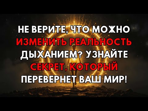 Видео: Дыхание Наблюдателя: Твой Секретный Ключ К Новой Жизни И Изменению Реальности Изнутри!
