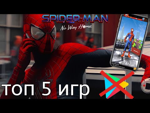 Видео: ТОП 5 ЛУЧШИХ ИГР ПРО ЧЕЛОВЕКА-ПАУКА НА АНДРОИД! ЛУЧШИЕ ИГРЫ (SPIDER-MAN) ДЛЯ АНДРОИД!