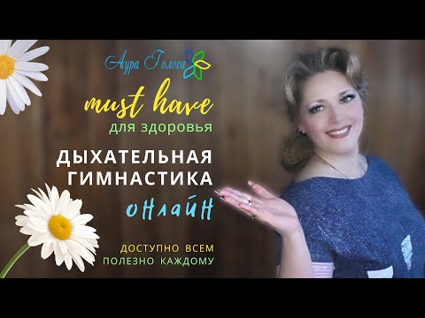 Видео: ДЫХАТЕЛЬНАЯ ГИМНАСТИКА ОНЛАЙН - MUST HAVE для здоровья