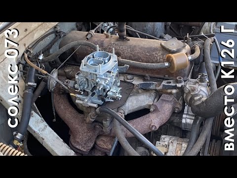 Видео: Карбюратор Солекс 21073 на ГАЗ 24 Волга ЗМЗ 402 вместо К126 Г