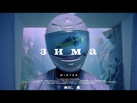 Видео: МЫ - Зима (Official Video)